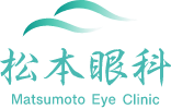 医療法人社団慈誠会 松本眼科